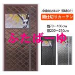 ショッピングのれん のれん 玄関 ドア用 マグネット式 暖簾 間仕切りカーテン 冷気遮断 断熱カーテン 透明窓 自動で閉まる ドア 防寒カーテン 間仕切り カーテン