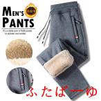 裏起毛パンツ 防寒ズボンスウェットパンツ メンズ ボアパンツ ジョガーパンツ ストレート パンツ 2TYPE ボトムス