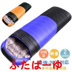 寝袋 冬用 最強-15℃対応 ダウン 暖かい アウトドア 封筒型 シュラフ 人型寝袋 洗える 軽量 コンパクト 安い 車中泊掛け布団 来客用