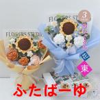 スーパーセール 手提げ袋付き 花束 向日葵 編み上げバラ 編み ブーケ 枯れない花 花 造花 贈り物 ギフト お見舞い プレゼント 誕生