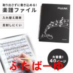 楽譜ファイル 書き込み A4 40ページ 吹奏楽 書き込める ピアノ 楽譜入れ 黒 2面 練習 演奏 作曲 譜面ファイル 楽譜用 ポケット ブラスバンド ブラバン mitas