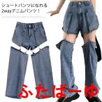 デニムパンツ 2way ショートパンツ ロングパンツ レディース セパレート デニムパンツ ストレートパンツ ジーパン ジーンズ 無地 ゆったり 体型カバー ヒップホ