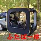 防災対策 車中泊テントカーサイドタープ トランクテントポップアップテント キャンプ 日よけ 車と連結 SUVラポップアップテント 防水?UV機能 メッシュ窓付き 虫
