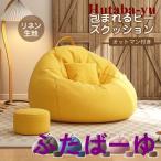 ショッピングビーズクッション ビーズクッション ソファー 人をダメにする 特大サイズ 大きい ペダル付き リネン 豆袋 座布団 子供や大人に最適 極小ビーズ 洗える カバーリング 背もたれ