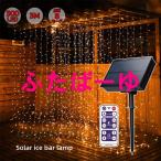 イルミネーションライト つらら LED ドレープライト クリスマスツリーライト ソーラー タイマー ガーテンライト ストリングライト フェアリーライト 3m 300球 防