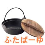 池永鉄工 鉄鍋 いろり鍋 土鍋 18cm 木