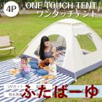 ショッピングワンタッチテント テント ワンタッチテント 公園 大型 3-4人用 UVカット 遮光 遮熱 海 ドーム型 折りたたみ 軽量 防水 防虫 キャンプ アウトドア 収納袋付