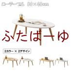 ローテーブル テーブル リビングテ