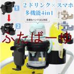 ベビーカー ドリンクホルダー カップホルダー スマホ 2in1 自転車 ボトルホルダー 哺乳瓶 飲み物 ホルダー おしゃれ 360度回転