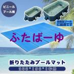 クッションマット ダブル 大きい 厚手 プール マット プール下に敷くマット 大型 折りたたみ プールシート プール下マット プール用マット
