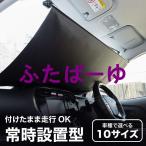 サンシェード 車用 フロント 常時取付型 軽自動車 普通車 遮光 ロールスクリーン 吸盤 汎用 日よけ 日除けシェード カーテン ホンダ車対応