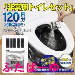 簡易トイレ 防災セット 非常用トイレセット 携帯トイレ アウトドア 凝固剤 120回分 防災グッズ 抗菌 消臭 災害用 防災 台風 登山 断水 渋滞