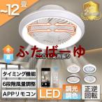 シーリングファンライト LED 360°自動首振り サーキユレーター 調光調色 空気循環 扇風機 6-12畳 dcモーター リモコン操作 ファン付き 天井照明 照明器具 北欧