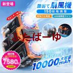 2025 新品 腰掛け扇風機 小型 10000mAh 150段階風量 最大18時間航続 充電式 静音 携帯便利 腰帯ファン 大容量 ワークマン 屋外作業 熱中症対策 登山グッズ