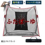 ゴルフネット 練習用 ネット 折りたたみ 持ち運び 大型 屋外 室内 簡単設置 ワイド ポータブル インパクト 練習器具 自宅 庭 ガレージ