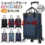 ショッピングカート おしゃれ 保冷 保温 買い物カート 大容量 軽量 折りたたみ 5輪 シルバーカー 手押し車 介護用品 高齢者 若い人 敬老の日 母の日 父の日 便利