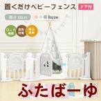 ベビーフェンス ベビーゲート ベビーガード ベビーサークル ドア付き 置くだけ キッズパーテーション テレビガード 柵 簡単設置 間仕切り 高さ60cm プレイハウス