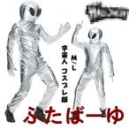 コスプレ 大人用 面白い おもしろい 宇宙人 コスプレ 仮面  ET 着ぐるみ 異星人 男女兼用 つなぎ服 オールインワン コスプレ 忘年会 余興 新年会  撮