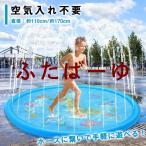 噴水プール噴水マット 夏休み 水遊び 空気入れ不要 家庭用 キッズ 子ども 犬 猛暑対策 折りたたみ 庭 2歳 幼児 親子 夏迎え 玩具 2点300円オフ