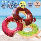 浮き輪 大人用 浮き輪 子供 70?90cm 大きい うきわ ドーナツ スイミング 浮具プール 水泳 水遊び 海水浴 夏 ピンク 茶色 フルーツ 親子