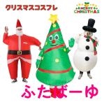 可愛くておもしろい 着ぐるみ クリスマスツリー サンタクロース トナカイ 雪だるま 空気で膨らむ 変装 仮装 全身タイプ 人形 かわいい 大きい おもしろ衣装 膨張