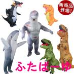 6typeあり！コスチューム コスプレ 恐竜 サメ 着ぐるみ Tレックス 恐竜コスプレ きぐるみ ティラノサウルス 着ぐるみ ハロウィン 空気で膨らむ コスチ