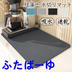 水切りマット 珪藻土 吸水マット台所キッチンマット 速乾吸水 珪藻土マット ソフト 食器乾燥マット抗菌 台所用品 洗面所マット 滑り止め シリコン 食器置き