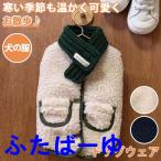 犬服秋冬おしゃれマフラー付き暖かい...