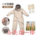 養蜂用 ハチ防護服 スズメ 蜂 防護