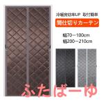 ショッピングのれん のれん 玄関 ドア用 マグネット式 暖簾 間仕切りカーテン 冷気遮断 断熱カーテン 自動で閉まる ドア 防寒カーテン 間仕切り カーテン 簡単取付 防水 保温 防風