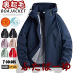 マウンテンパーカー メンズ レディース 裏起毛 撥水 登山 ボアジャケット ウインドブレーカー ジップアップ 釣り 厚手 防風 防寒 大きいサイズ 秋冬