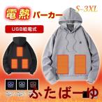 電熱パーカー 電熱服 加熱服 ヒーター服 USB充電式 5つヒーター ワンプッシュ 3段階温度調節 洗濯可 通勤通学 防寒 保温 爆買