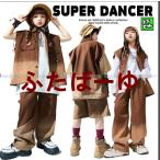 キッズダンス衣装 セットアップ ヒップホップ 衣装 子供ダンス服 ダンスウェア ダンス衣装 キッズ 男の子 ガールズ ベスト パンツ グラデーション 韓国 茶色
