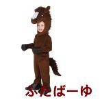 馬 コスチューム 子供用コスプレ衣装 子供用コスチューム ポニー cosplay 子供着ぐるみ 舞台衣装 仮装 舞台劇 イベント 変装 学園祭 お芝居 舞台衣裳 動物コスチ
