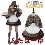 探偵服  衣装 コスプレ 仮装 ワンピース コスプレ 衣装 探偵 仮装 メイド服 女の子 レディース 大人 おもしろい 女子 かわいい コスチュー
