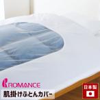 肌掛カバー 140×190cm ロマンス小杉 綿100％ 肌掛けふとんカバー 日本製 シースルーネット（2207）白カバー