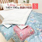 掛け布団 和式 肌ふとん 綿わた入り 和布団 シングル 140×190cm 約1.0kg入 和ふとん 掛けふとん 合掛布団 木綿わた (キルト仕立て)(RF124)