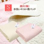 敷きパッド 西川 水洗いキルト シングル 綿100% オールコットン100% 敷パット (WS3208) CM03050000 ピンク・アイボリー