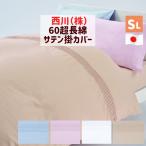 掛け布団カバー 西川 サテン 60超長綿 シングルロング 150×210cm 日本製 綿100％ 防縮 掛ふとんカバー PI02000055 無地 カラー （MD2050P）