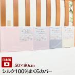 枕カバー シルク100％ 日本製 50×80cm 封筒式 ピローケース まくらカバー  0002 ムジカラー ピンク パープル アイボリー グレー
