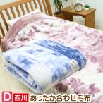 毛布 ダブル 2枚合せ 西川 ふっくら やわらか エリ付き ソフトタッチ(3301プレント) 02930136