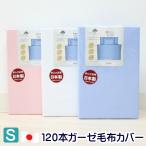 毛布カバー シングル 145×205cm コットン 綿100％ 120本ガーゼ 日本製 （8600）無地 ひも付き