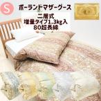 ショッピング羽毛布団 羽毛布団 ポーランドホワイトマザーグース93％ 80超長綿 増量1.3kg 二層式 シングル ロイヤルゴールドラベル  （24607）(25818) (24763)（8106）