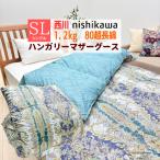 ショッピング西川 西川 ハンガリーマザーグース93％ 80超長綿 1.2kg 羽毛布団 シングル ユニステークキルト 抗菌（K8094）KA04007270 ブルー