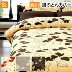 掛カバー 西川 綿100％ シングルロング 150×210cm 抗菌・防縮加工 掛ふとんカバー 日本製 ME03 mee ミーィ 2187-23138 218723138　