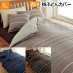ショッピング掛け布団カバー 掛け布団カバー 掛カバー 西川 日本製 掛ふとんカバー 抗菌・防縮加工 綿100％ シングルロング 150×210cm ミーィ mee ME40 218790137