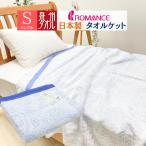 ショッピングタオルケット ロマンス小杉 泉州タオル タオルケット 日本製 コットン 綿100％ シングル 140×190cm（3500−3955）