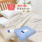 タオルケット 西川 シングル コットン 綿100% ジャガード 140×190cm (LP3615) FR03040004 スリーピュア ベージュ・ブルー リーフ柄
