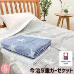 ガーゼケット 今治タオル 綿100% 5重ガーゼ シングル 日本製 コットン(スター)