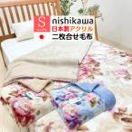 毛布 西川 日本製 アクリル2枚合わせ シングル 制電素材クラカーボ ローズオイル加工 FQ01080002 (MD1053)(A)約2.5kg ブルー・ベージュ